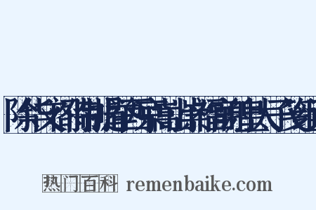 除华文阁侍制提举西京嵩山崇福宫谢皇太子笺组词是什么意思的图片